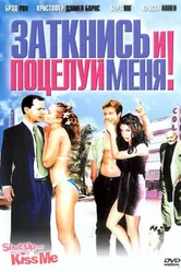 Постер Заткнись и поцелуй меня! 2004