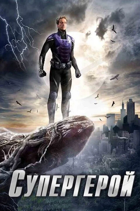 Супергерой 2009 постер