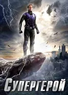 Постер Супергерой 2009