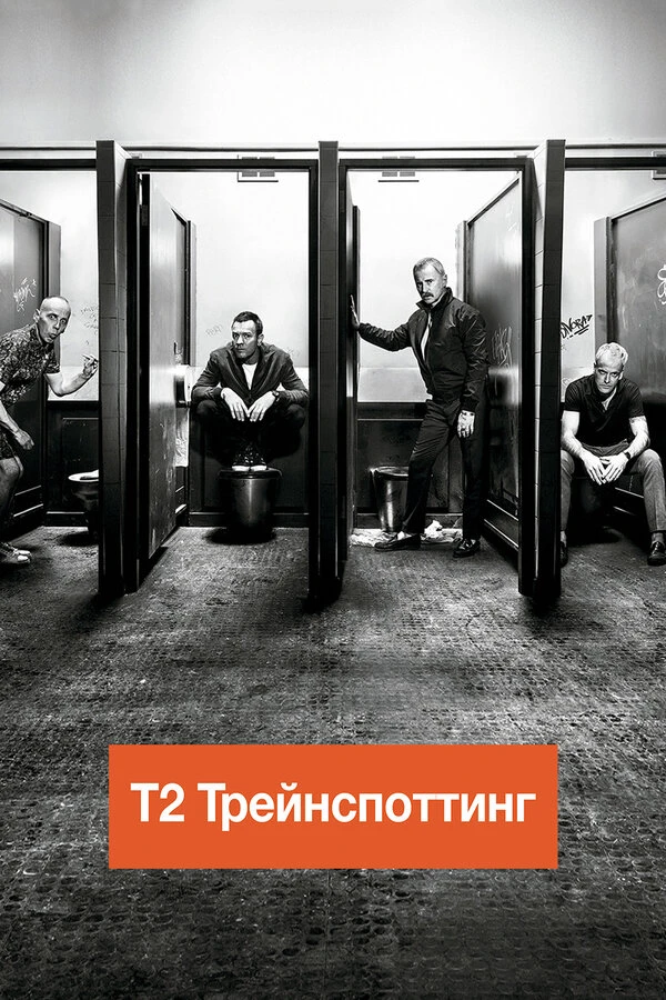 Т2 Трейнспоттинг (На игле 2) 2017 постер