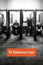 Постер Т2 Трейнспоттинг (На игле 2) 2017