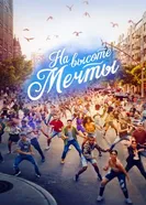 Постер На высоте мечты 2021
