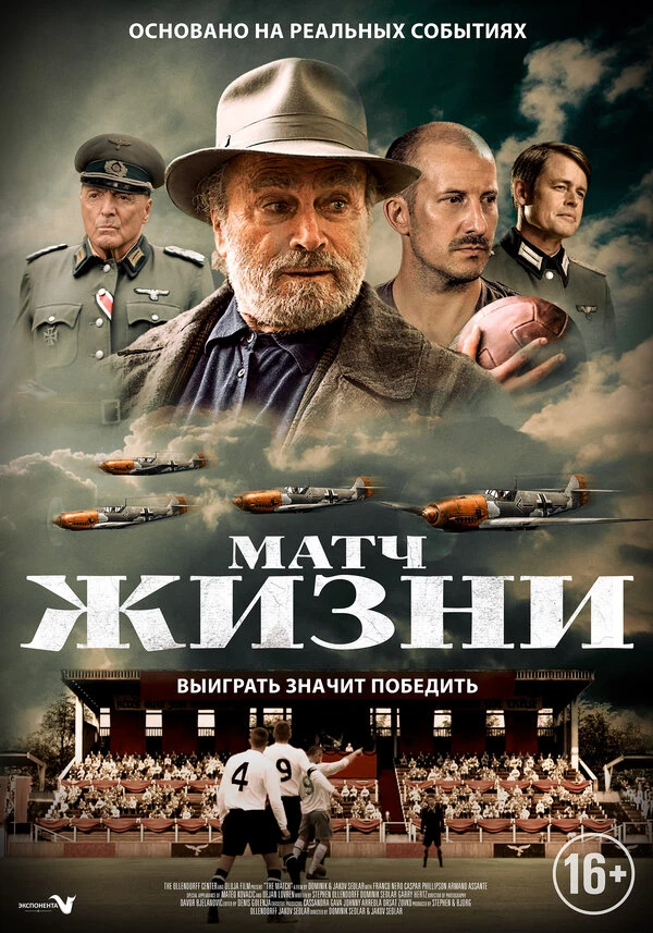 Матч жизни 2020 постер