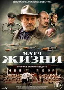 Постер Матч жизни 2020