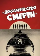Постер Доказательство смерти 2007