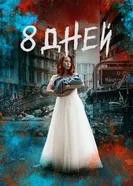 Постер Восемь дней 2019
