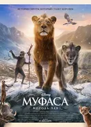 Постер Муфаса: Король Лев 2024