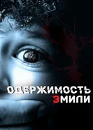 Постер Одержимость Эмили 2015