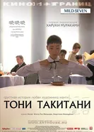 Постер Тони Такитани 2004