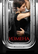 Постер Измена