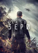 Постер Сектор «Зеро». Полиция будущего 2016