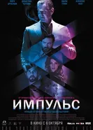 Постер Импульс 2016
