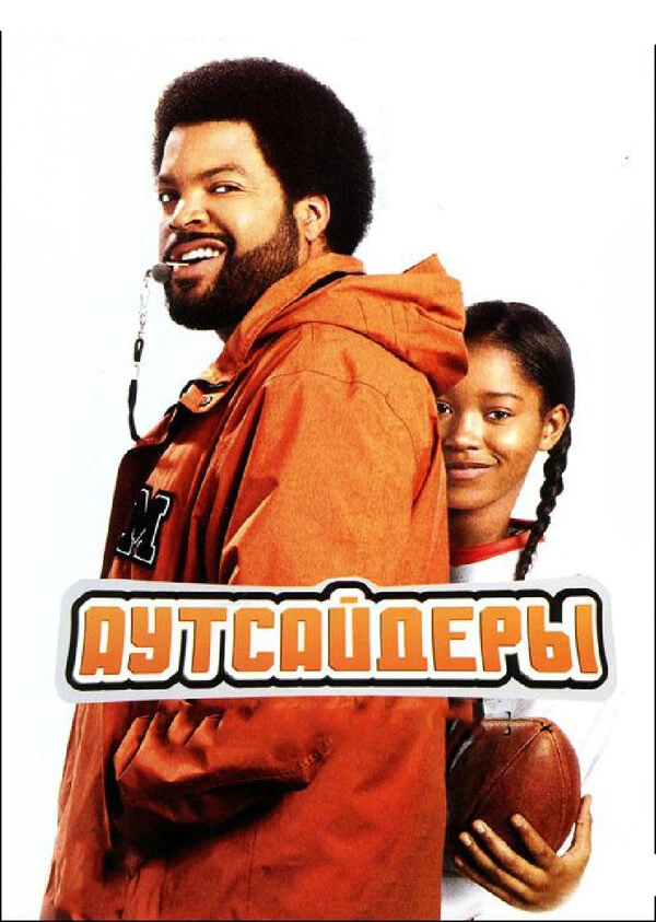 Аутсайдеры 2008 постер