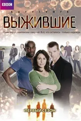 Постер Выжившие 2008