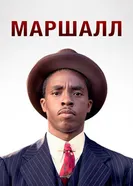 Постер Маршалл 2017