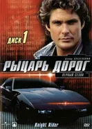 Постер Рыцарь дорог 1982