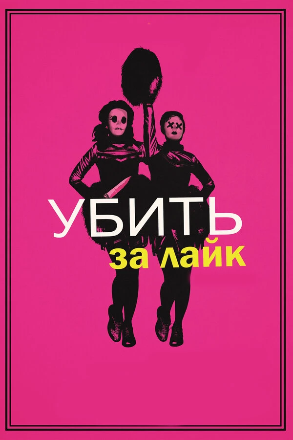 Убить за лайк 2017 постер