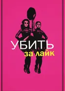 Постер Убить за лайк 2017