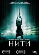 Постер Нити 2004