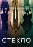 Постер Стекло