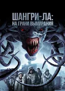 Постер Шангри-Ла: На грани вымирания 2018