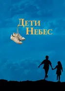 Постер Дети небес 1997