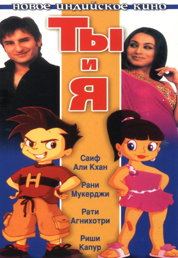 Ты и я 2004 постер
