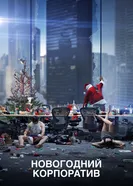 Постер Новогодний корпоратив 2016