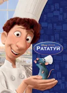Постер Рататуй