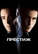 Постер Престиж