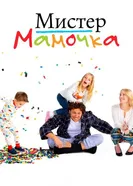 Постер Мистер мамочка 2019