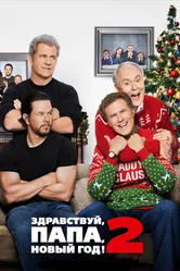 Постер Здравствуй, папа, Новый год! 2