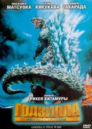 Постер Годзилла: Финальные войны 2004