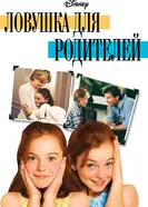 Постер Ловушка для родителей 1998