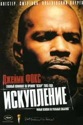 Постер Искупление 2004