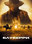 Постер Блуберри 2004