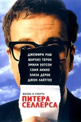Постер Жизнь и смерть Питера Селлерса 2004