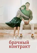 Постер Брачный контракт 2016