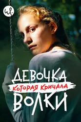 Постер Девочка, которая кричала: «Волки!» 2020
