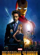 Постер Железный человек 2008
