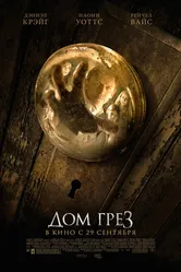Постер Дом грёз 2011