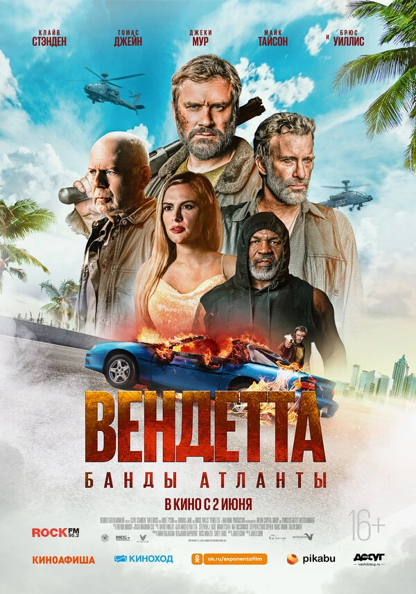 Вендетта. Банды Атланты 2021 постер