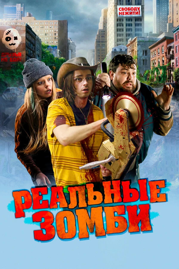 Реальные зомби 2023 постер