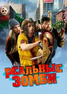 Постер Реальные зомби 2023