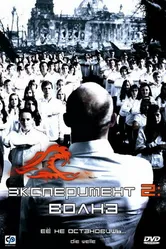 Постер Эксперимент 2: Волна 2008