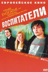Постер Воспитатели 2004