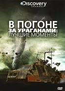 Постер В погоне за ураганом 2007