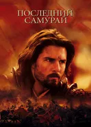 Постер Последний самурай
