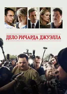 Постер Дело Ричарда Джуэлла 2019