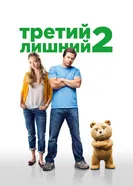 Постер Третий лишний 2 2015